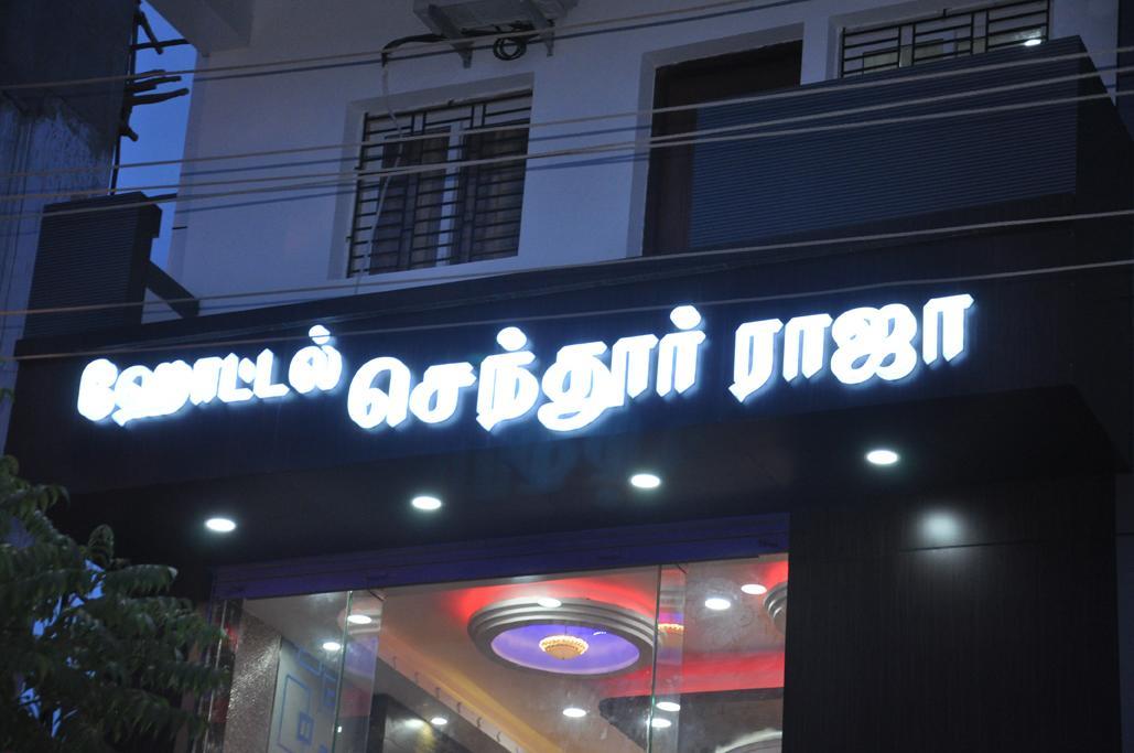 Hotel Senthur Raja Rāmeswaram エクステリア 写真
